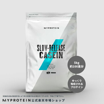 マイプロテイン スロー リリース カゼイン （徐放性プロテイン）ノンフレーバー 5kg 約166食分 【Myprotein】【楽天海外通販】