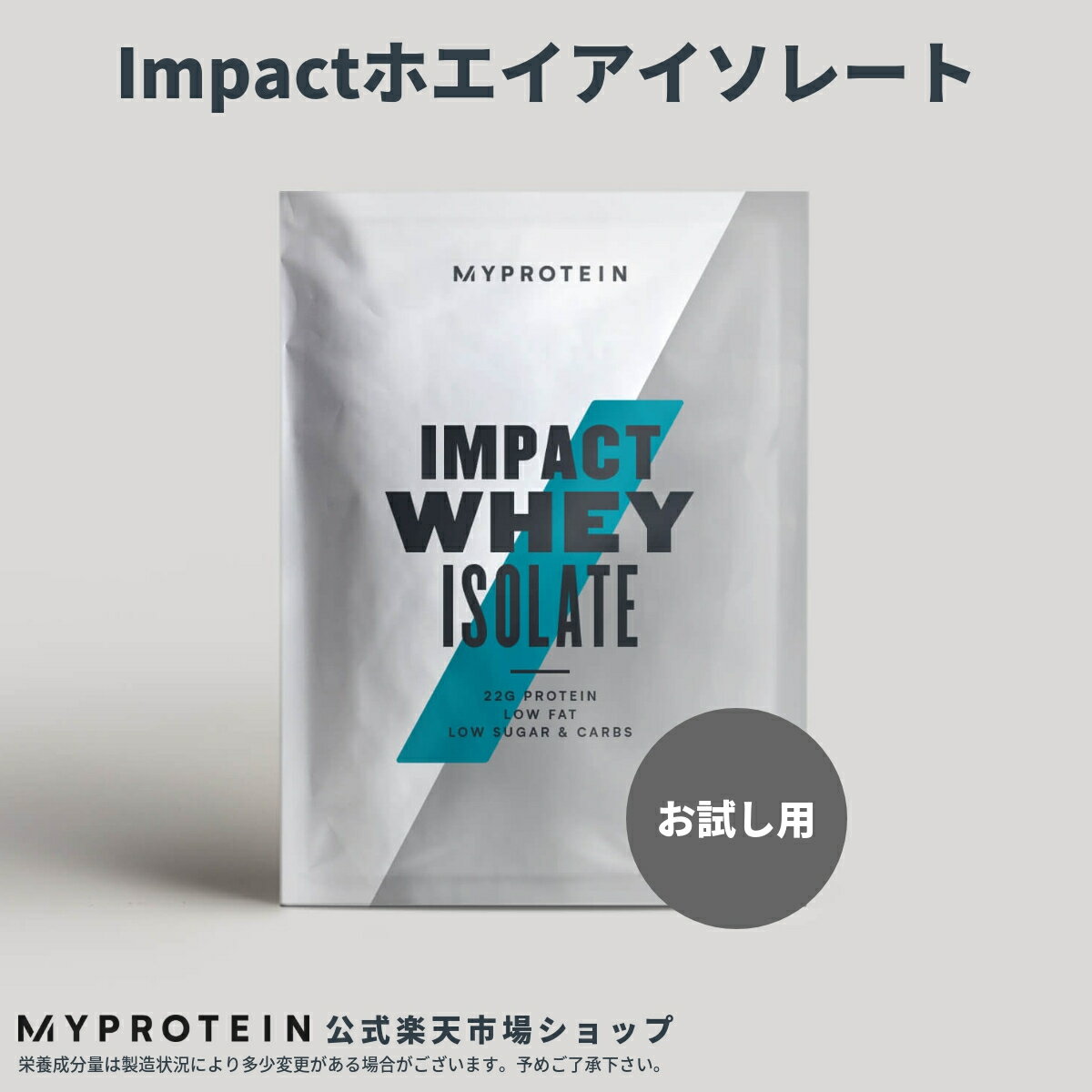 マイプロテイン Impact ホエイ アイソレート（お試し用） 【Myprotein】【楽天海外通販】