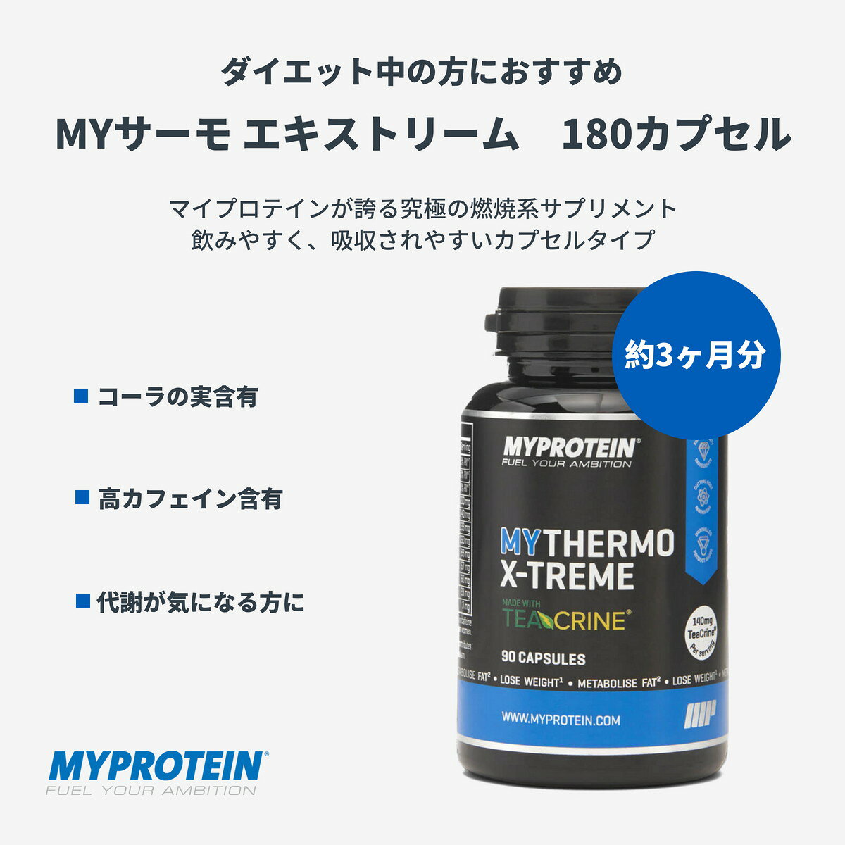 マイプロテイン 公式 Myprotein The サーモ X 180カプセル 約3ヶ月分 サプリメント サプリ 燃焼系 ダイエットサプリ ダイエット カフェイン ガラナ チロシン 高麗人参 ビタミンb リカバリー 代謝 Myサーモ エキストリーム My Thermo マイプロテイン特化通販サイト