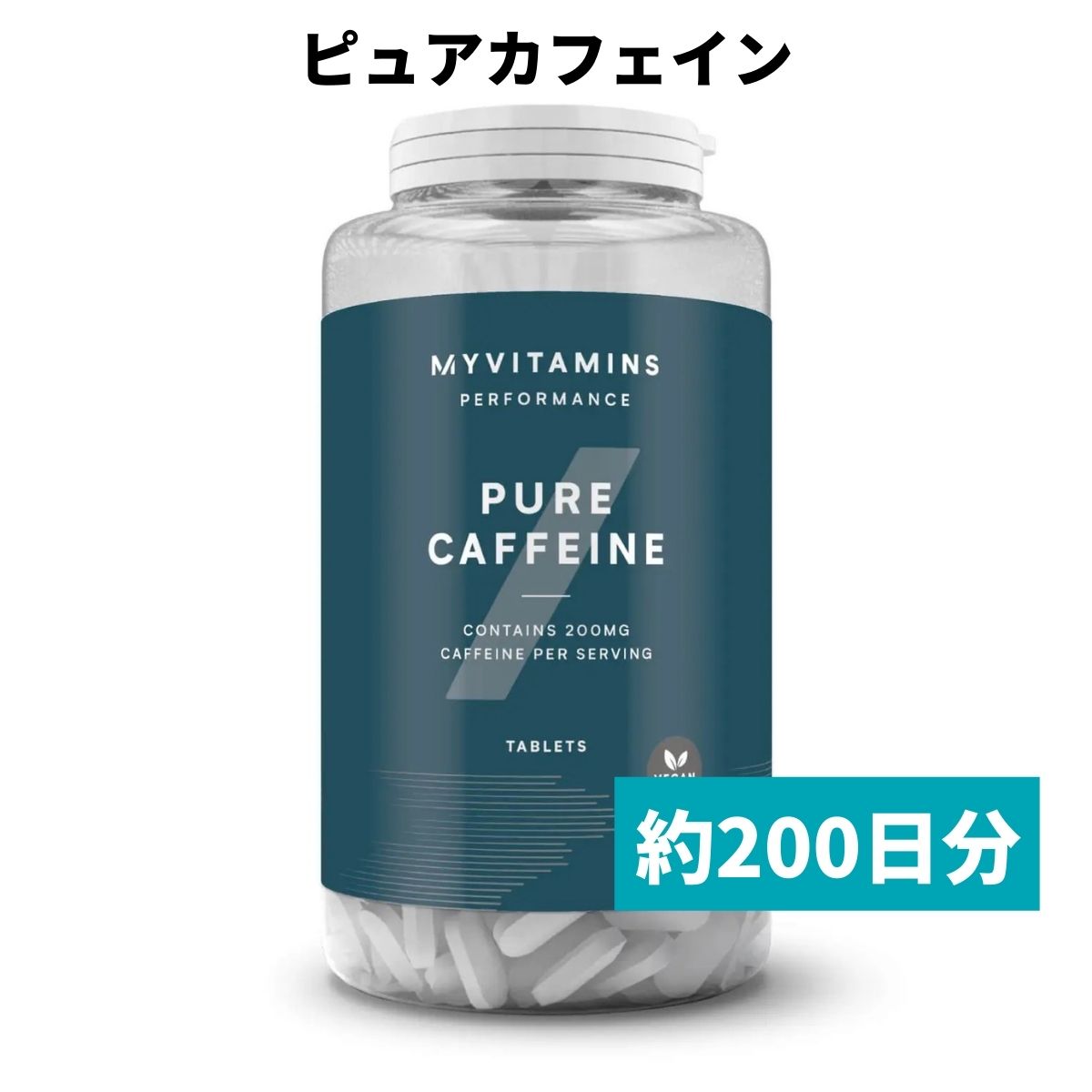 マイプロテイン ピュア カフェイン 200錠 200日分 