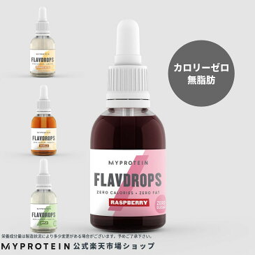 マイプロテイン 公式 【MyProtein】　フレーバードロップ　50ml　【楽天海外直送】