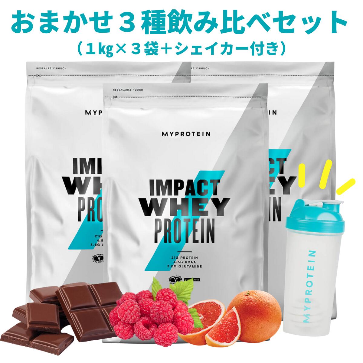 【初回ご利用の方限定。2回目以降はキャンセルいたします】マイプロテイン ホエイプロテイン1kg ×3袋 おまかせ3種飲み比べセット 【Myprotein】【楽天海外通販】