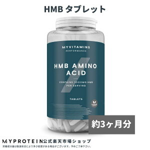 マイプロテイン HMB タブレット 180錠 約3ヶ月分 【Myprotein】【楽天海外通販】