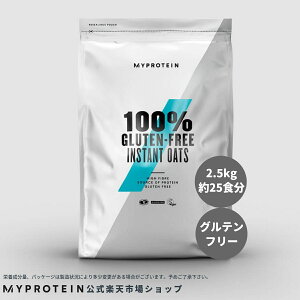マイプロテイン 公式 【MyProtein】 グルテンフリー インスタント オーツ 2.5kg 【楽天海外直送】