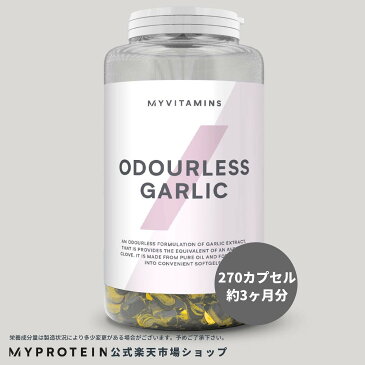 マイプロテイン 公式 【MyProtein】 無臭 にんにくカプセル 270カプセル 約3ヶ月分【楽天海外直送】