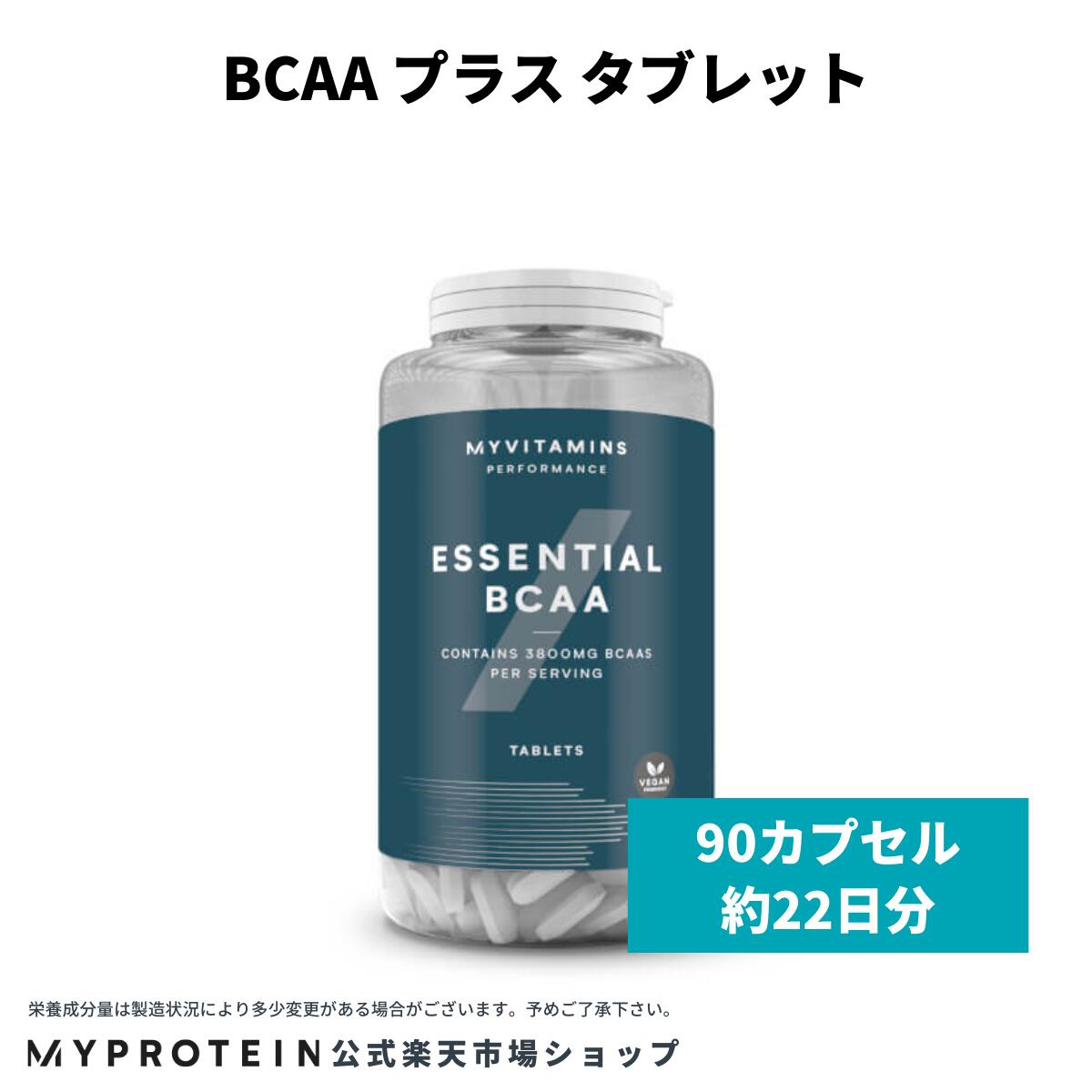 マイプロテイン BCAA 90錠 約22日分【Myprotein】【楽天海外通販】
