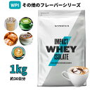 マイプロテイン Impact ホエイ アイソレート（WPI）（その他の味） 1kg 約40食分 【Myprotein】【楽天海外通販】