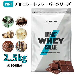 マイプロテイン Impact ホエイ アイソレート （WPI）（チョコレートシリーズ） 2.5kg 約100食分 【Myprotein】【楽天海外通販】