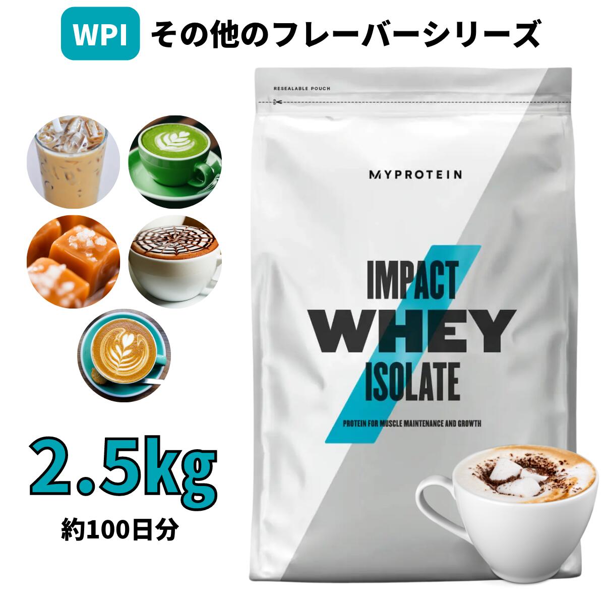 マイプロテイン Impact ホエイ アイソレート（WPI）（その他の味） 2.5kg 約100食分 【Myprotein】【楽天海外通販】