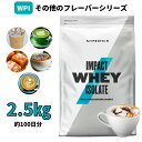 マイプロテイン Impact ホエイ アイソレート（WPI）（その他の味） 2.5kg 約100食分 