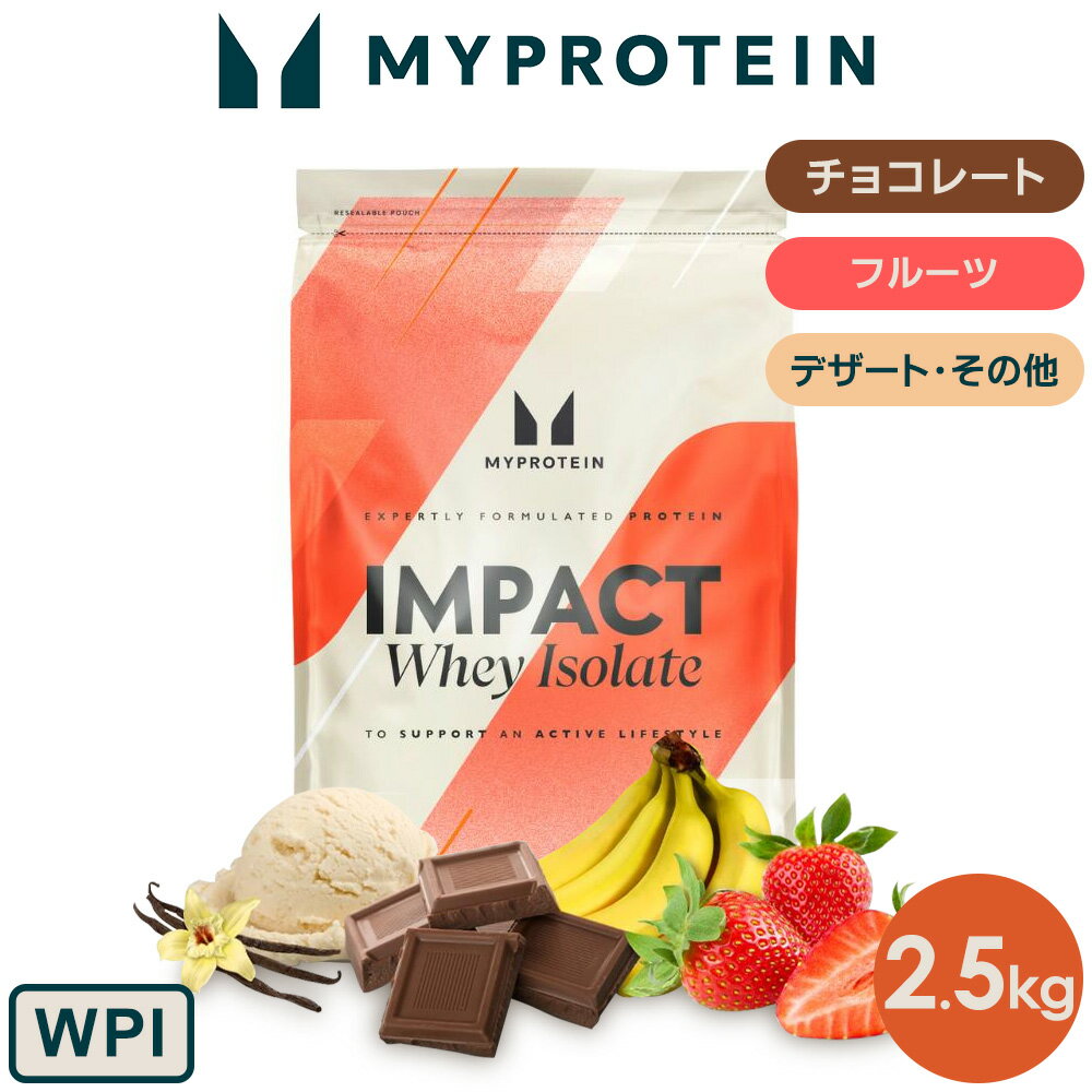 マイプロテイン Impact ホエイ アイソレート(WPI) 2.5kg 【Myprotein】【楽天海外通販】