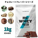 マイプロテイン 公式 【MyProtein】　Impact　ホエイプロテイン　（チョコレートシリーズ） 1kg　約40食分...