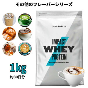 マイプロテイン Impact ホエイプロテイン（その他の味） 1kg 約40食分 【Myprotein】【楽天海外通販】