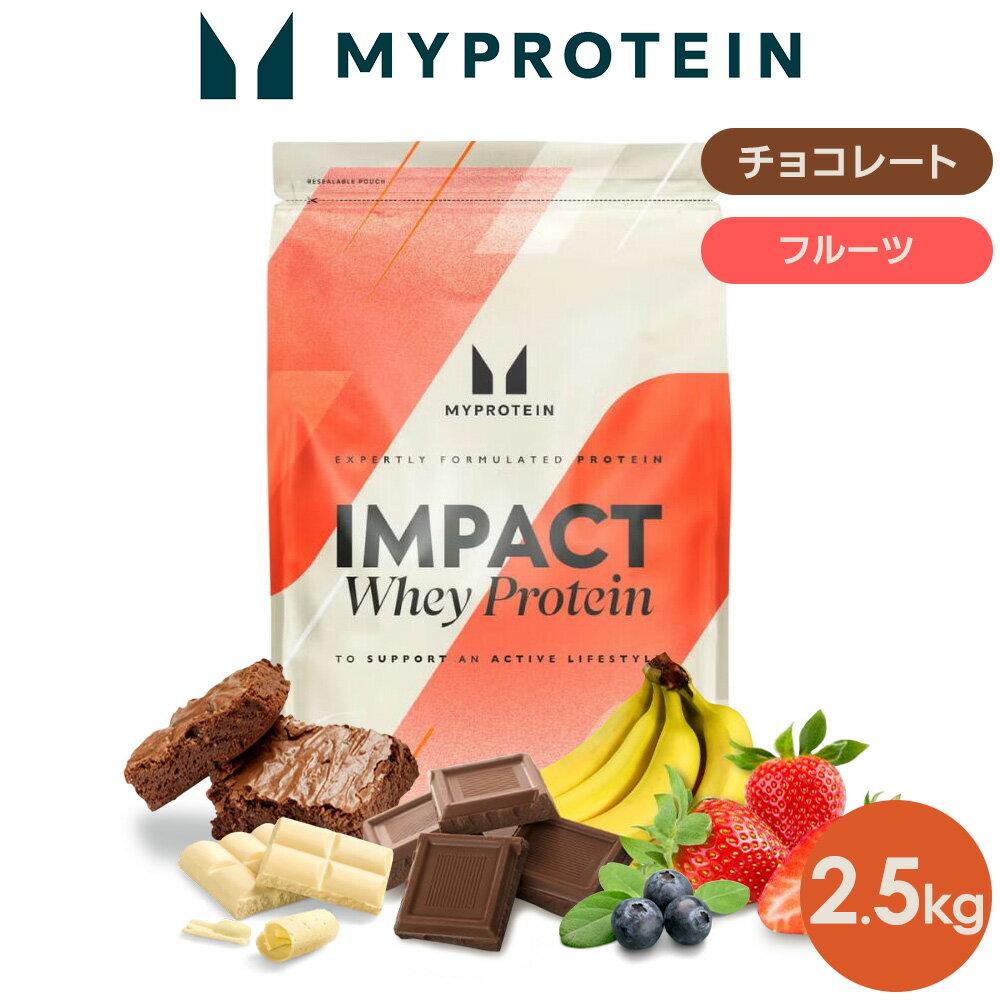 マイプロテイン Impact ホエイプロテイン （チョコレート・フルーツシリーズ） 2.5kg 【Myprotein】【楽天海外通販】のサムネイル