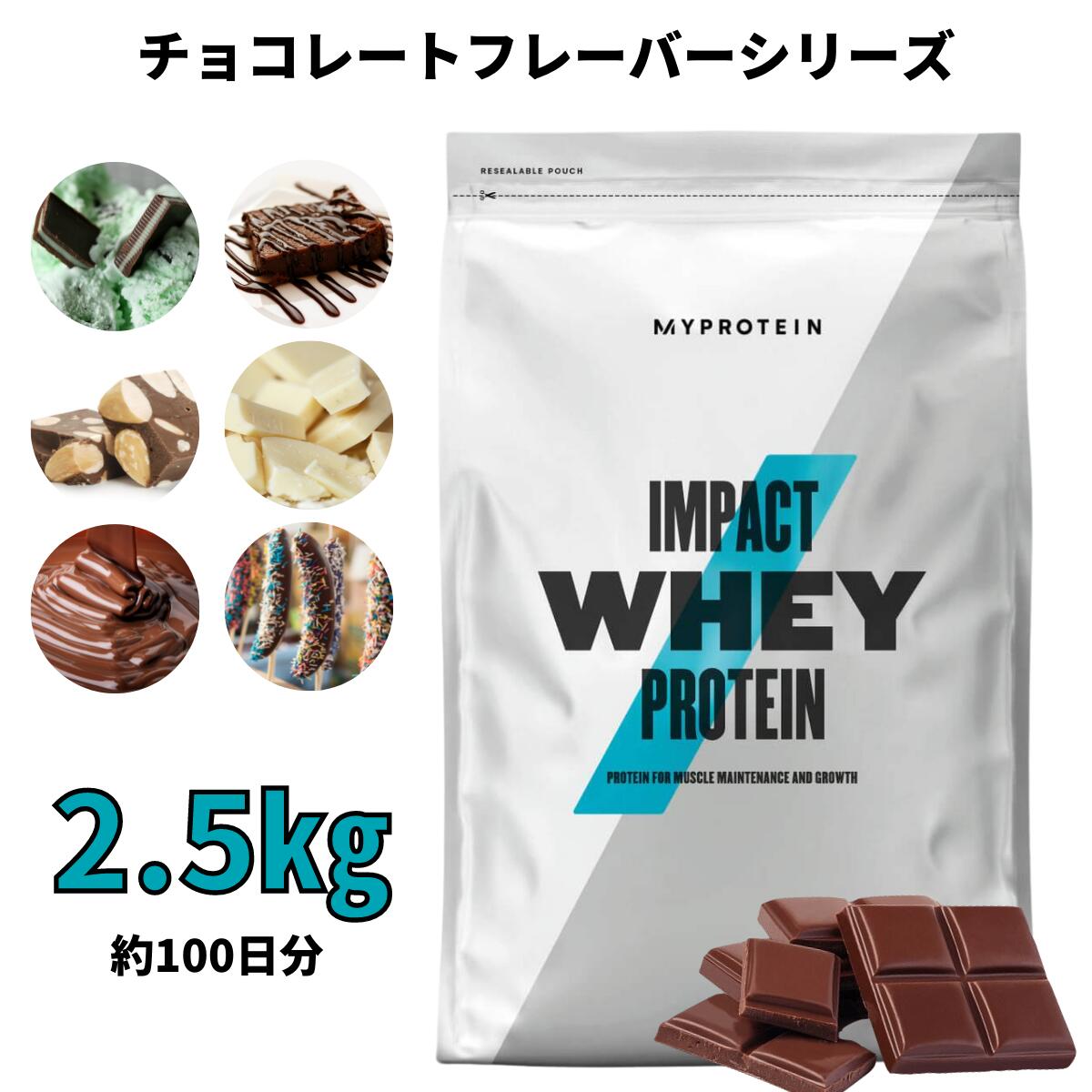 【スーパーSALE期間中20%OFF】マイプロテイン Impact ホエイプロテイン （チョコレートシリーズ） 2.5kg 約100食分 【Myprotein】【楽天海外通販】