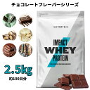 マイプロテイン Impact ホエイプロテイン （チョコレートシリーズ） 2.5kg 約100食分 【Myprotein】【楽天海外通販】