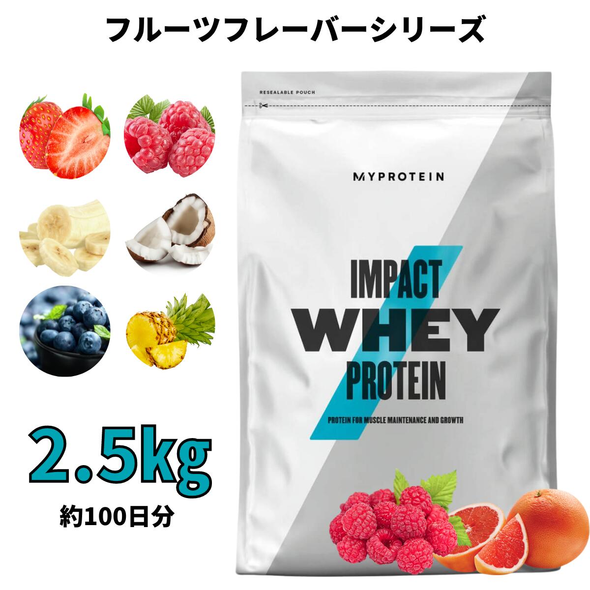 マイプロテイン Impact ホエイプロテイン（フルーツシリーズ） 2.5kg 約100食分 【Myprotein】【楽天海外通販】