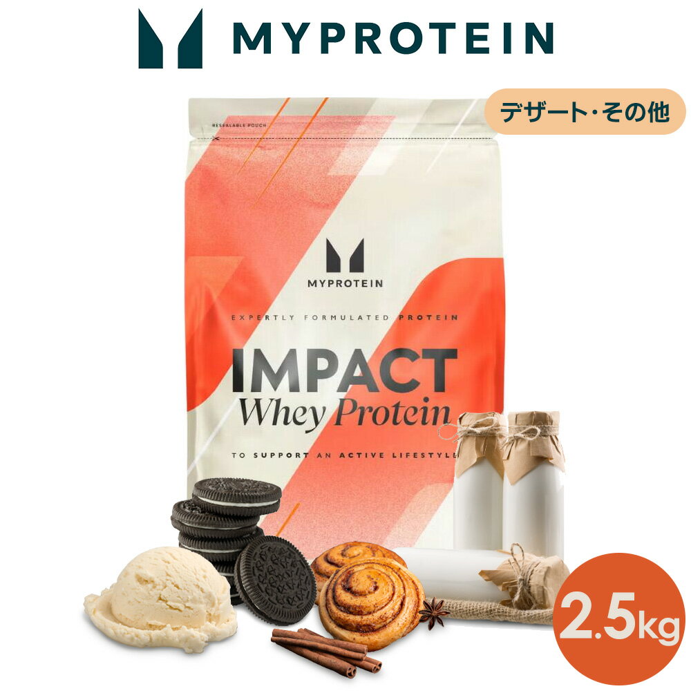 マイプロテイン Impact ホエイプロテイン（その他の味） 2.5kg 約100食分 【Myprotein】【楽天海外通販】のサムネイル