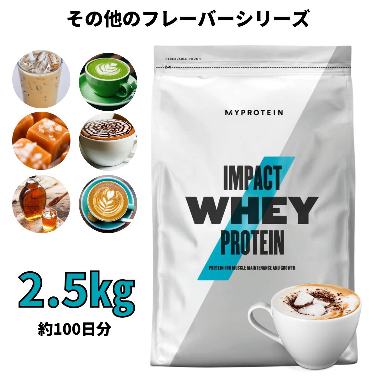 マイプロテイン Impact ホエイプロテイン（その他の味） 2.5kg 約100食分 【Myprotein】【楽天海外通販】