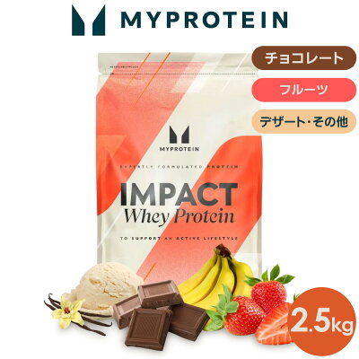 マイプロテイン Impact ホエイプロテイン 2.5kg 【Myprotein】【楽天海外通販】 - Image 1
