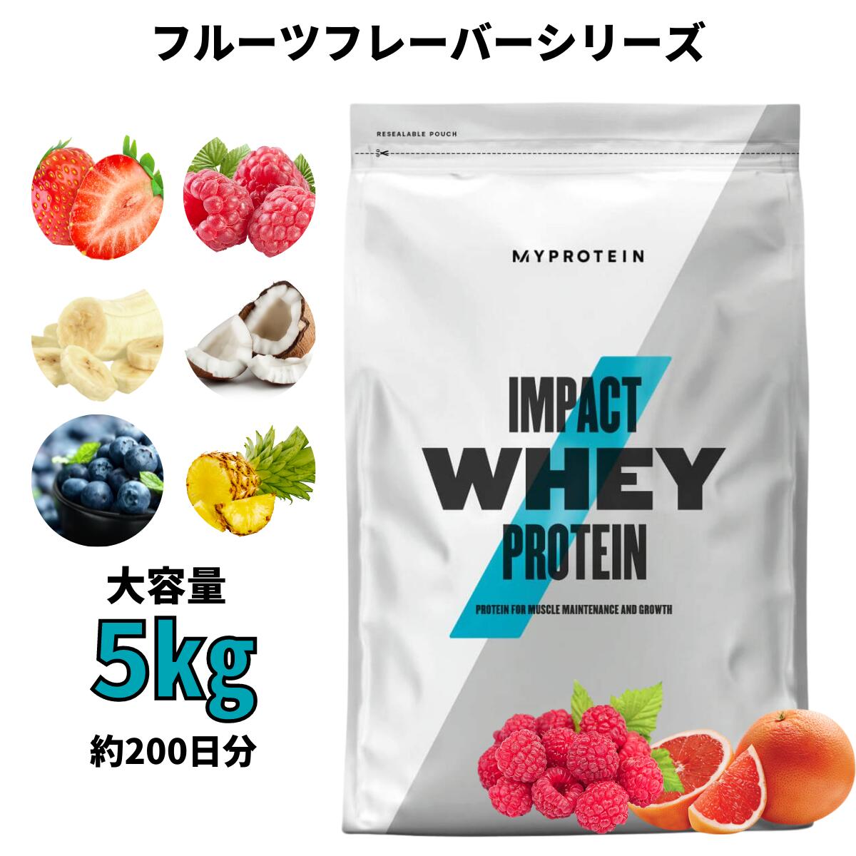 マイプロテイン Impact ホエイプロテイン（フルーツシリーズ） 5kg 約200食分 【Myprotein】【楽天海外通販】のサムネイル