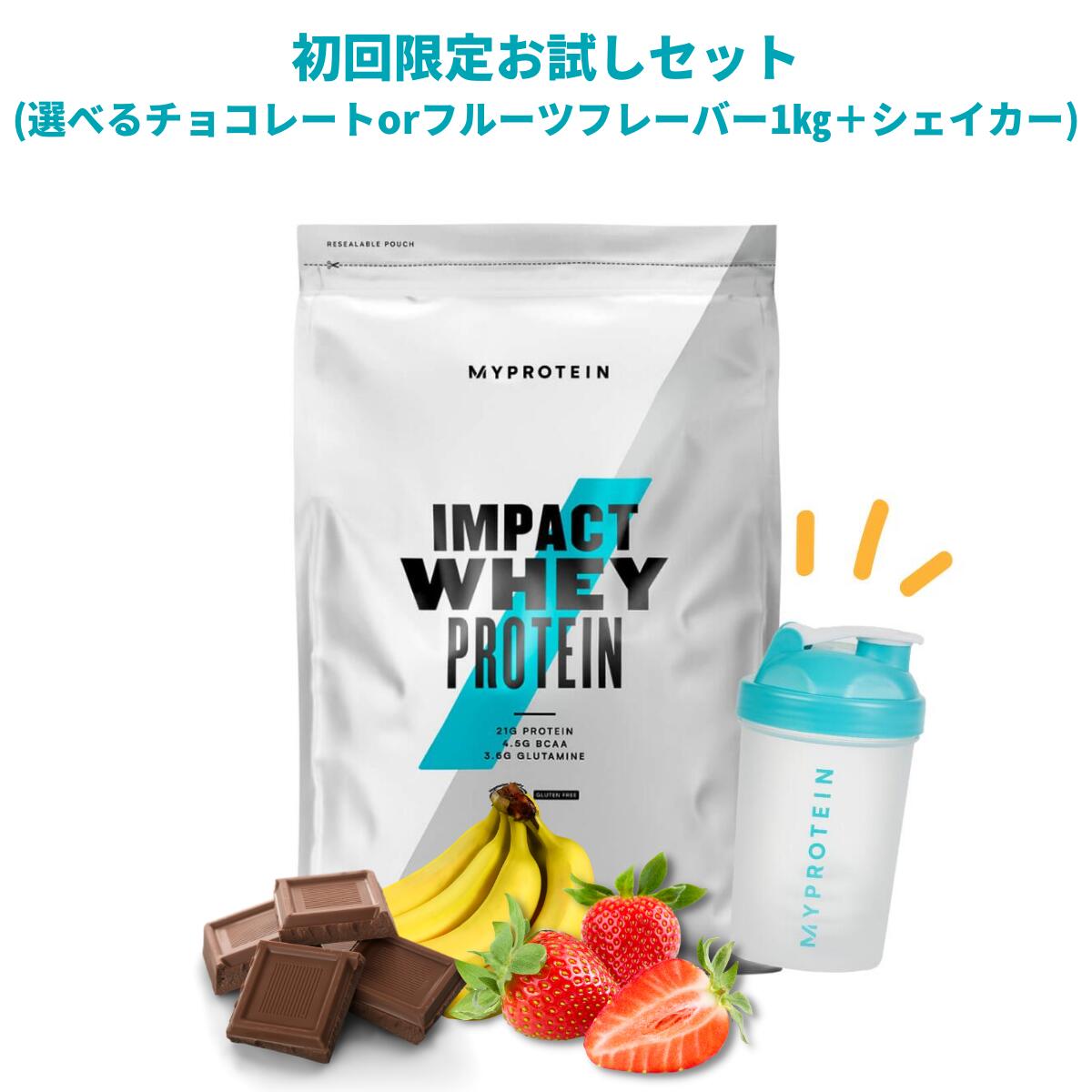 【初回ご利用の方限定。2回目以降はキャンセルいたします】マイプロテイン Impactホエイプロテイン1kg＋シェイカーお試しセット (チョコレート・フルーツフレーバー)【Myprotein】【楽天海外通販】