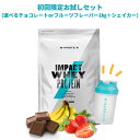 【初回ご利用の方限定。2回目以降はキャンセルいたします】マイプロテイン Impactホエイプロテイン1kg＋シェイカーお試しセット (チョコレート・フルーツフレーバー)【Myprotein】【楽天海外通販】