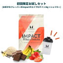 【初回ご利用の方限定。2回目以降はキャンセルいたします】マイプロテイン Impactホエイプロテイン1kg+シェイカーお試しセット (チョコレート・フルーツ・その他フレーバー)【Myprotein】【楽天海外通販】