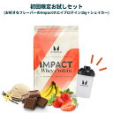 マイプロテイン Impactホエイプロテイン1kg＋シェイカーお試しセット (チョコレート・フルーツ・その他フレーバー)