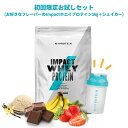 【初回ご利用の方限定。2回目以降はキャンセルいたします】マイプロテイン Impactホエイプロテイン1kg＋シェイカーお試しセット (チョコレート・フルーツ・その他フレーバー)【Myprotein】【楽天海外通販】