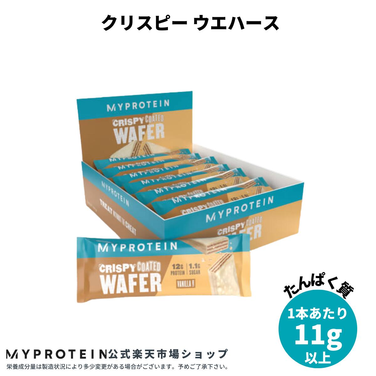 マイプロテイン 公式 【MyProtein】クリスピー ウエハース【楽天海外通販】