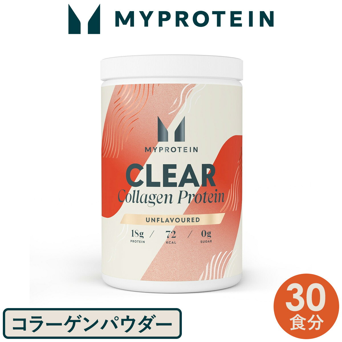 マイプロテイン コラーゲン パウダー30食分【Myprotein】
