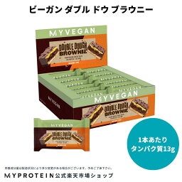 マイプロテイン ビーガン ダブル ドウ ブラウニー 【Myprotein】【楽天海外通販】