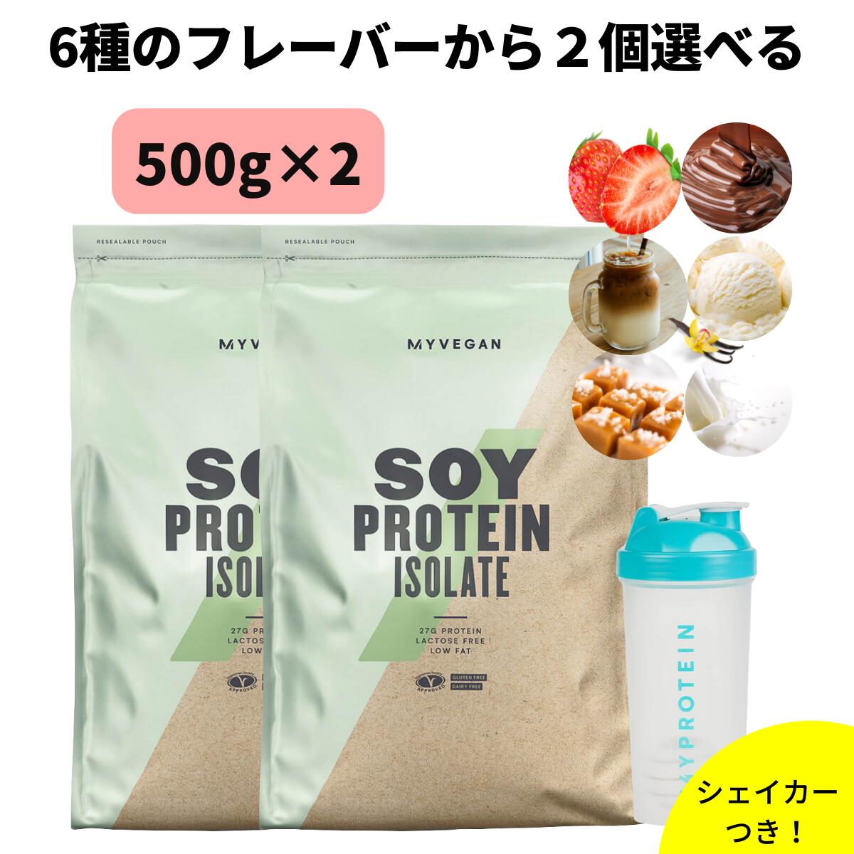 マイプロテイン 【お一人様一点限り】選べるフレーバー ソイプロテインセット 500g×2袋 シェイカー【Myprotein】【楽天海外通販】