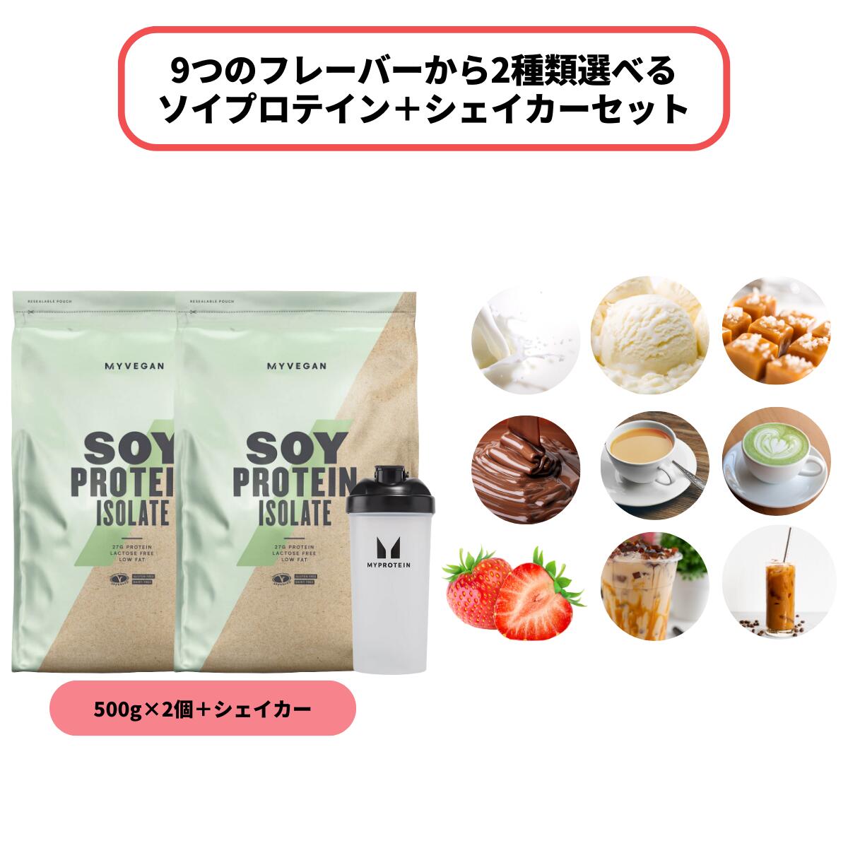 マイプロテイン 【お一人様一点限り】選べるフレーバー ソイプロテインセット 500g×2袋 シェイカー 【Myprotein】【楽天海外通販】