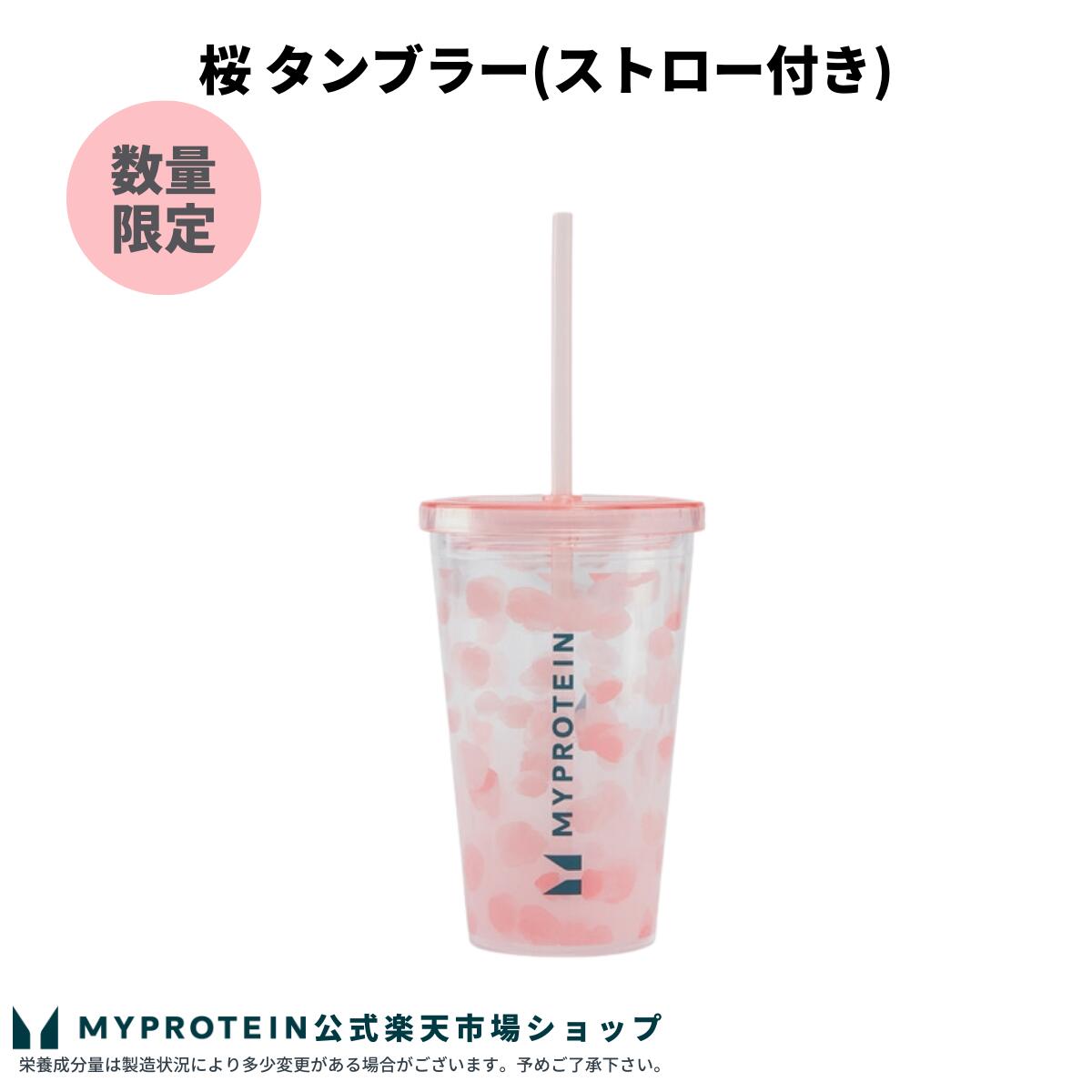 マイプロテイン 公式 【MyProtein】 【数量限定】桜 タンブラー ストロー付き 【楽天海外通販】