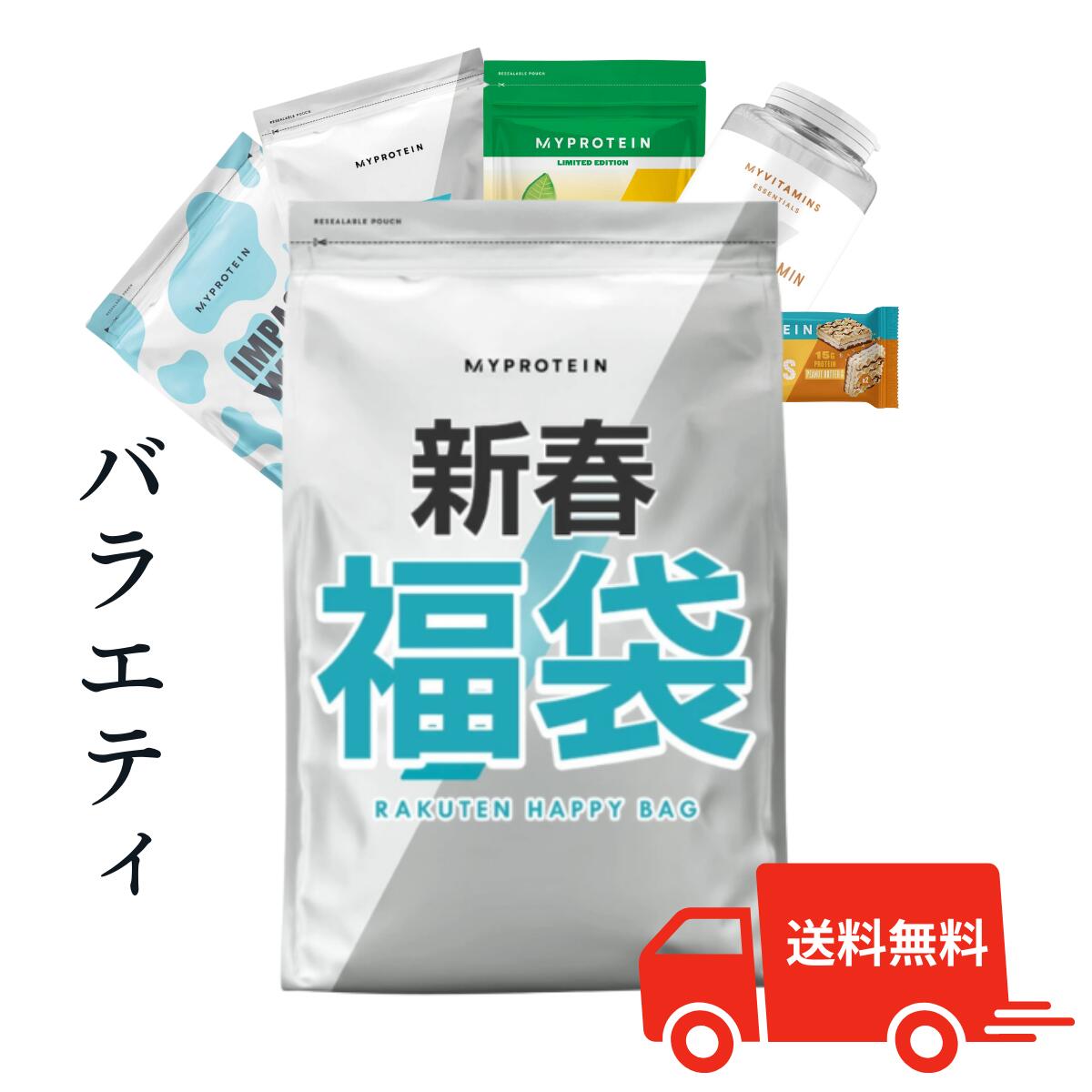 マイプロテイン 新春バラエティ福袋 【Myprotein】【楽天海外通販】のサムネイル