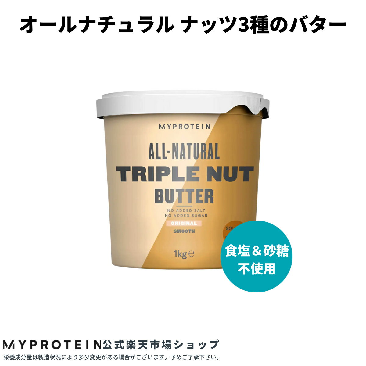 マイプロテイン オールナチュラル ナッツ3種のバター 【Myprotein】【楽天海外通販】
