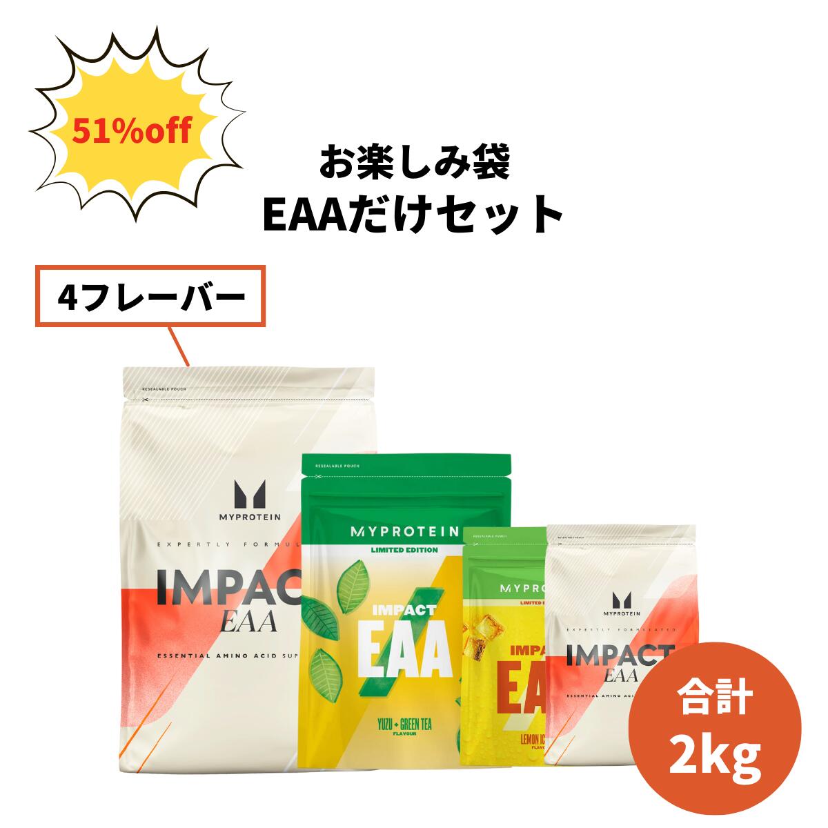 ITEM INFORMATION 名称 EAAセット セット内容 ・Impact EAA 250g×2袋 ・Impact EAA 500g×1袋 ・Impact EAA 1kg×1袋 賞味期限 パッケージに記載 保存方法 直射日光を避け、涼しく、乾燥した場所で保管してください。 製造者 THG International Ltd 5th Floor, Voyager House, Chicago Avenue, Manchester Airport, Manchester M90 3DQ 生産国 イギリスまたはポーランド 商品区分 健康食品 広告文責 THG International Ltd + 44(0)1618131487 製品について 必須アミノ酸(EAA)は、体から形成や合成されないため、食事から補充される必要がある必須アミノ酸を補うためのサプリメントです。 ロイシン、イソロイシン、バリン、リジン、フェニルアラニン、トレオニン、ヒスチジン、メチオニンやトリプトファンを配合しています。 日常や運動中のアミノ酸補給におすすめです。 この商品のラベル表示は英語で表示されております。 ご使用の目安 300mlの水をシェーカーに入れ、本製品9g（付属スプーン3杯）、を目安に加え、よく混ぜてお召し上がりください。 運動前、運動中、もしくは運動後の摂取をおすすめします。 注意: お召し上がりになる際は、付属のスプーンで量ってご利用ください。 スプーンを使用した際に、若干の差異がある場合がございますため、何卒ご了承ください。 上記の推奨された用量以上の服用はご遠慮ください。 この製品は、栄養補助食品であるため、バランスの取れた食事の代用として使用することは出来ません。 小さなお子様の手の届かない、涼しい乾燥した場所に保管をお願い致します。 ▼個人輸入ご利用のご注意 ・当店でご購入された商品は、「個人輸入」としての取り扱いになり、イギリスまたはポーランドからお客様のもとへ直送されます。 ・個人輸入される商品は、すべてご注文者自身の「個人使用・個人消費」が前提となりますので、ご注文された商品を第三者へ譲渡・転売することは法律で禁止されております。 ・関税・消費税が課税される場合があります。 《詳細はこちら》＼関連商品はこちら／