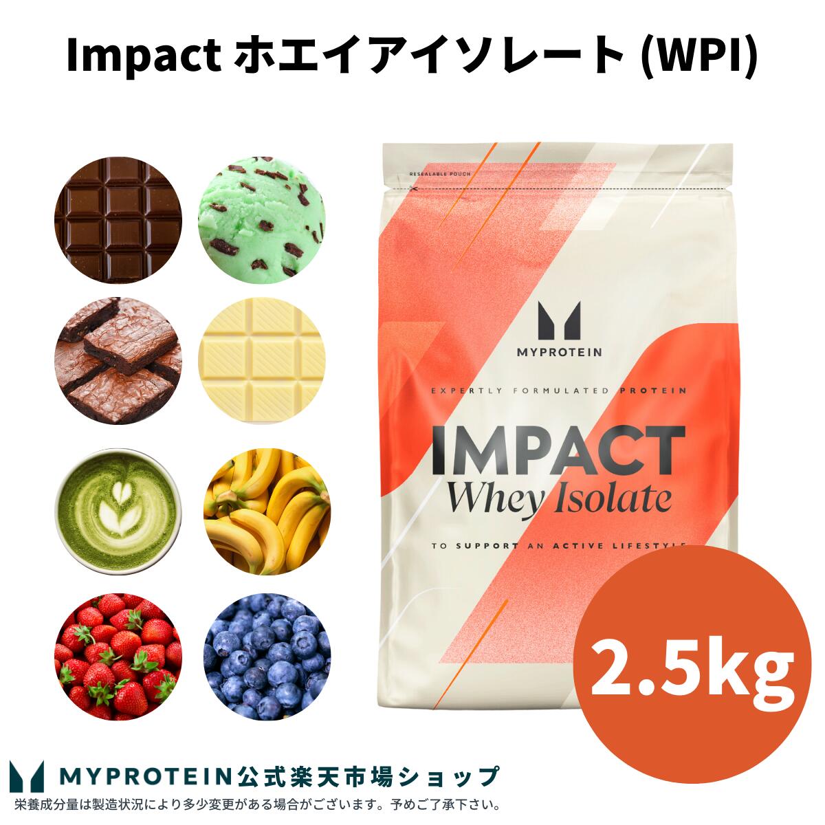 マイプロテイン Impact ホエイ アイソレート（WPI） 2.5kg 【Myprotein】【楽天海外通販】のサムネイル