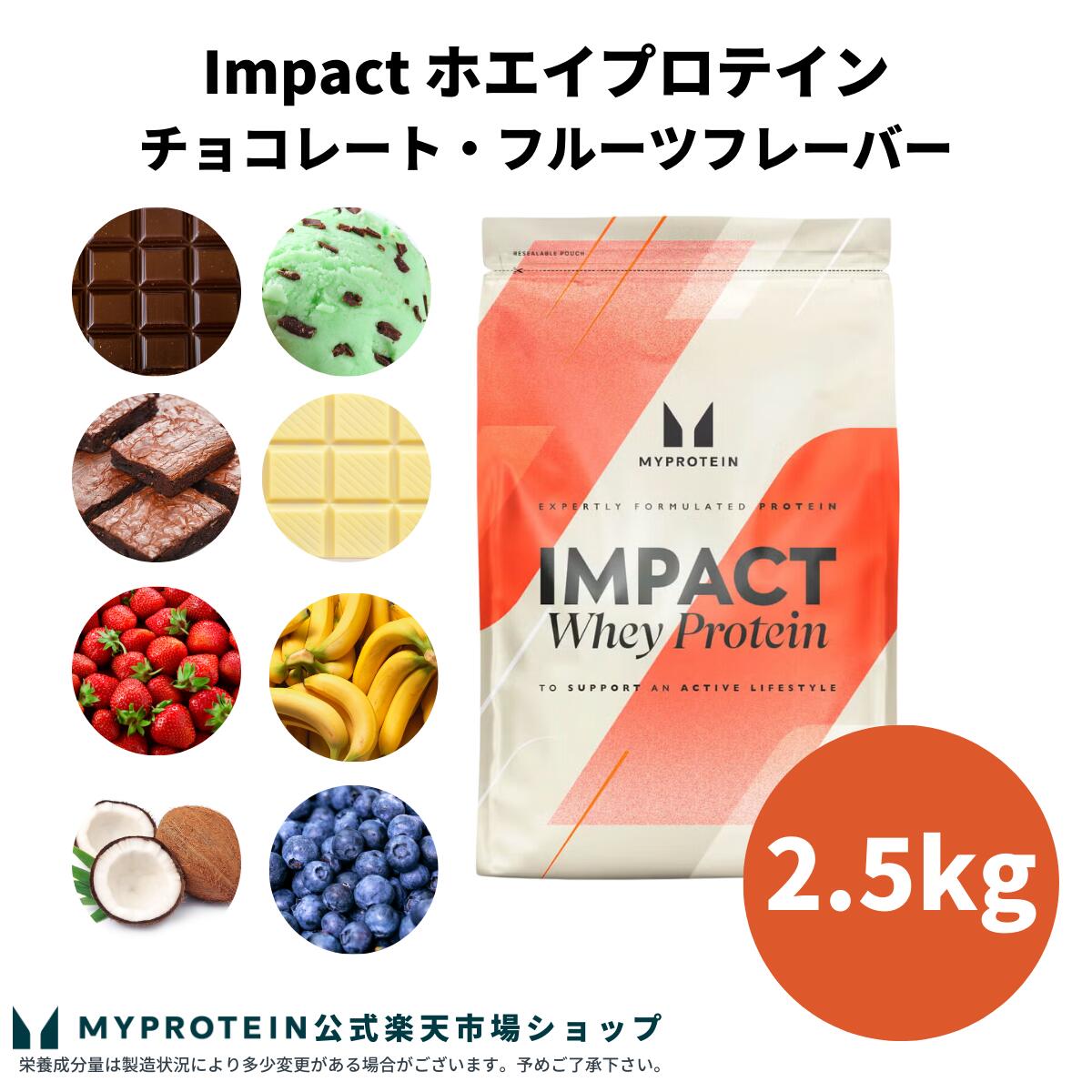 マイプロテイン Impact ホエイプロテイン （チョコレート フルーツシリーズ） 2.5kg 【Myprotein】【楽天海外通販】