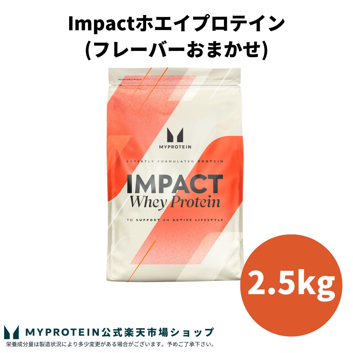 マイプロテイン Impact ホエイプロテイン (フレーバーおまかせ) 2.5kg 