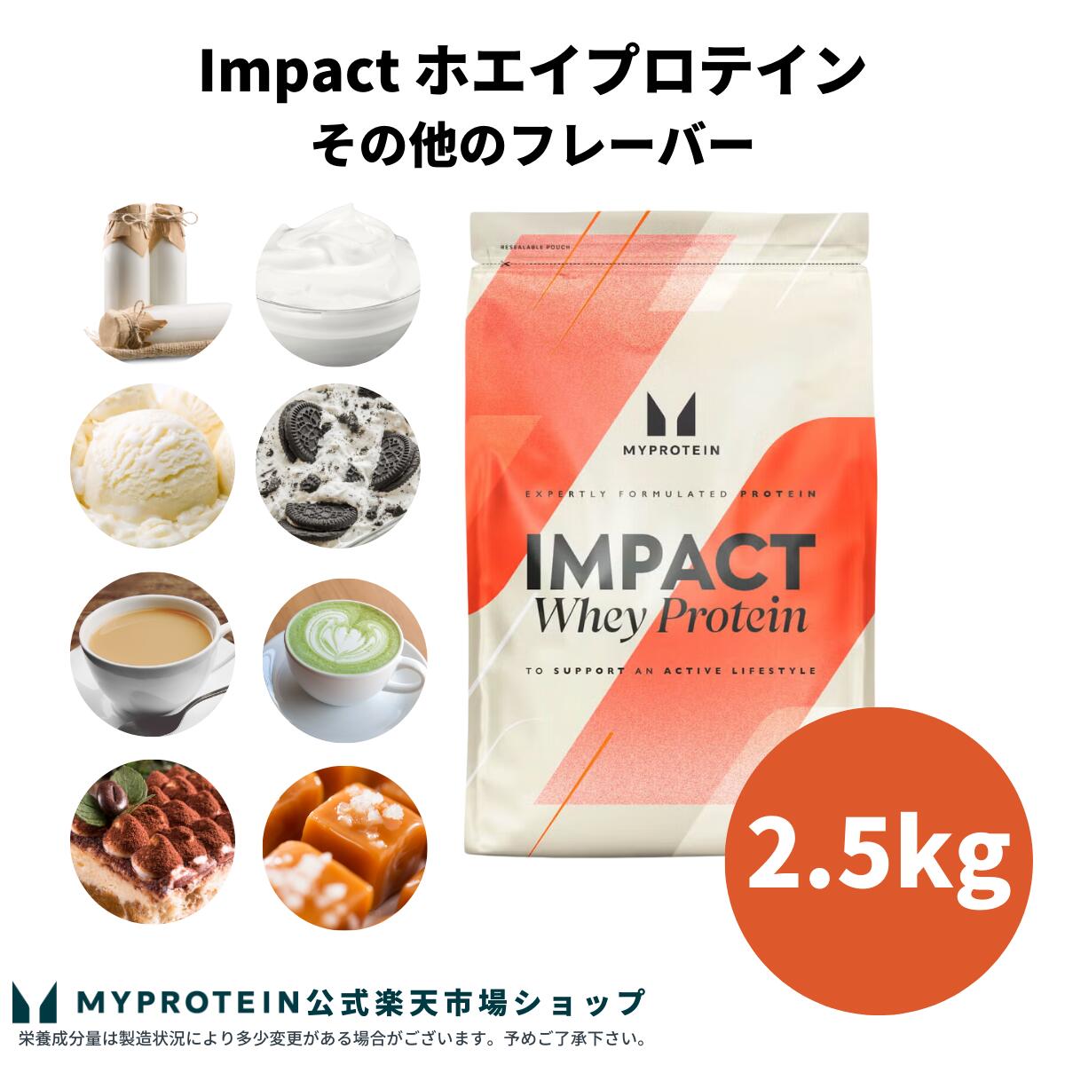 マイプロテイン Impact ホエイプロテ