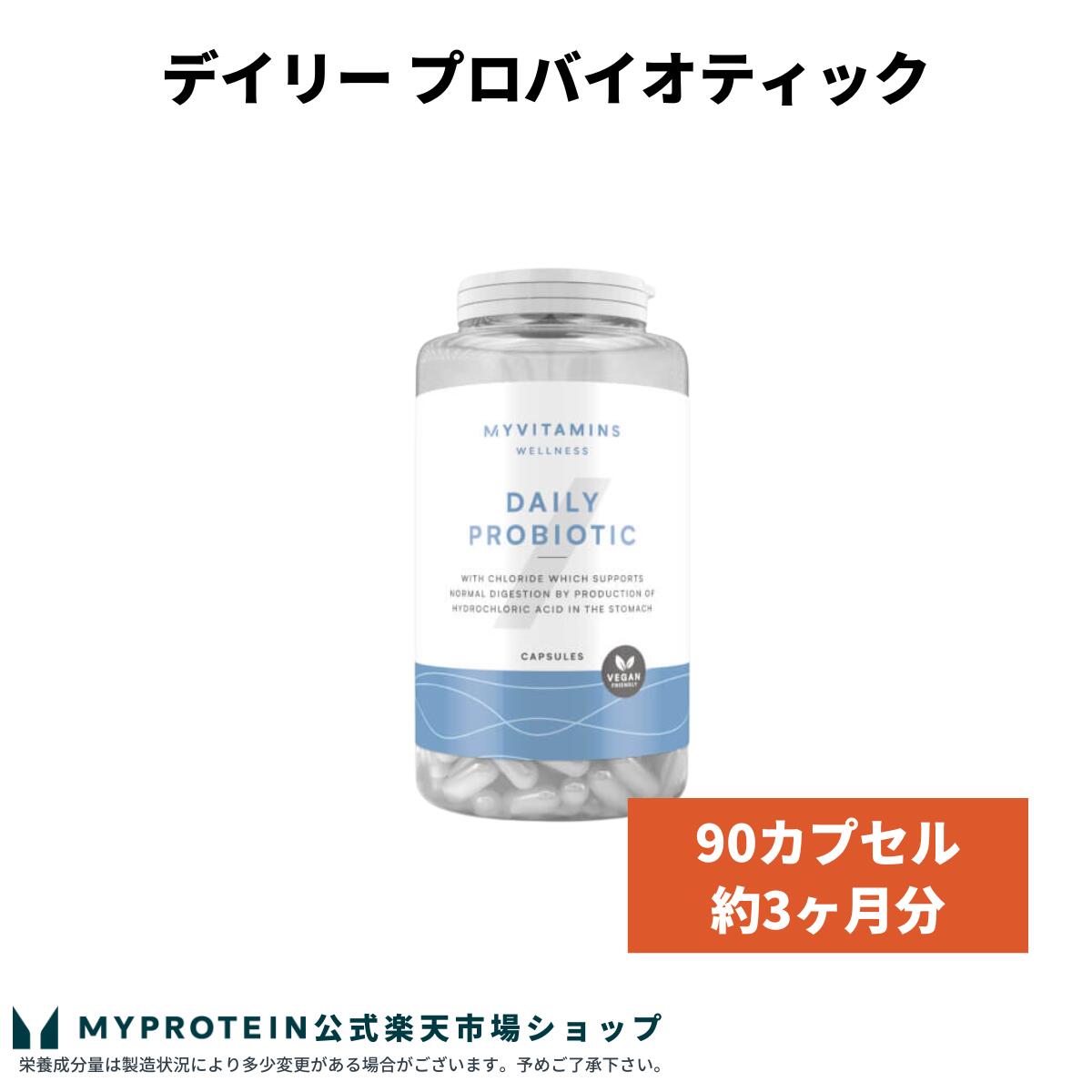 マイプロテイン デイリー プロバイオティック 90カプセル 約3ヶ月分 【Myprotein】【楽天海外通販】