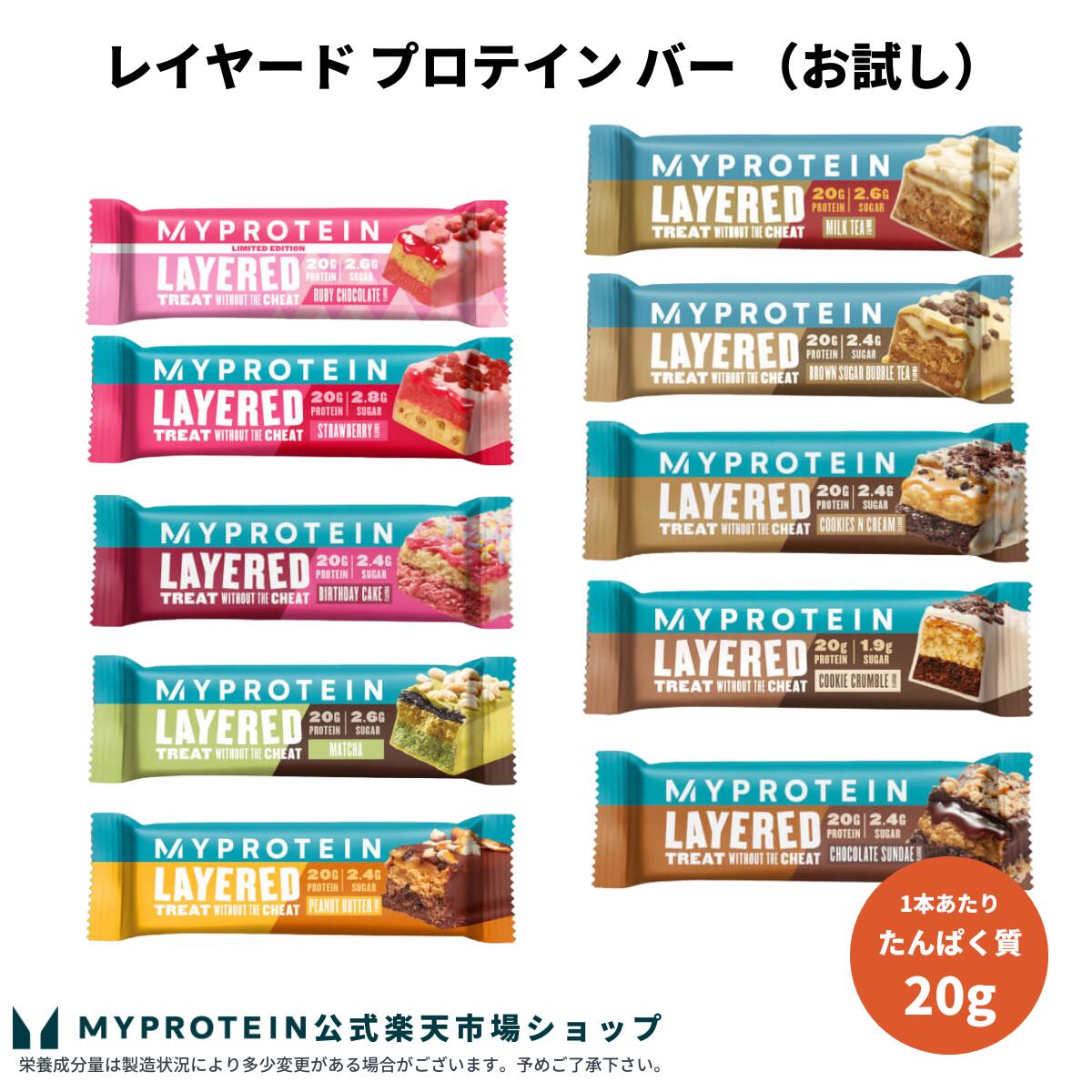 マイプロテイン レイヤード プロテイン バー (お試し) 【Myprotein】【楽天海外通販】
