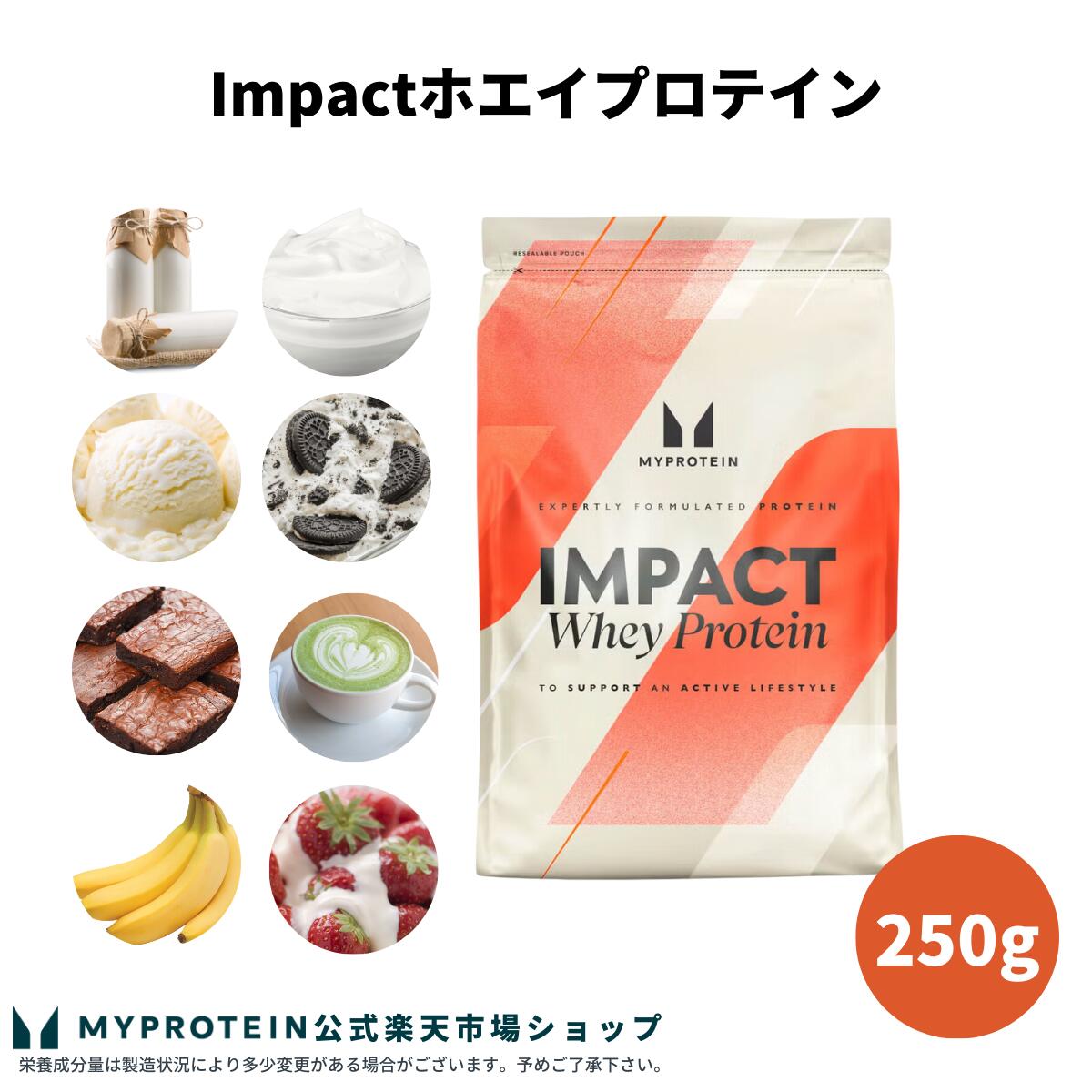 マイプロテイン Impact ホエイプロテイン 250g 【Myprotein】【楽天海外通販】