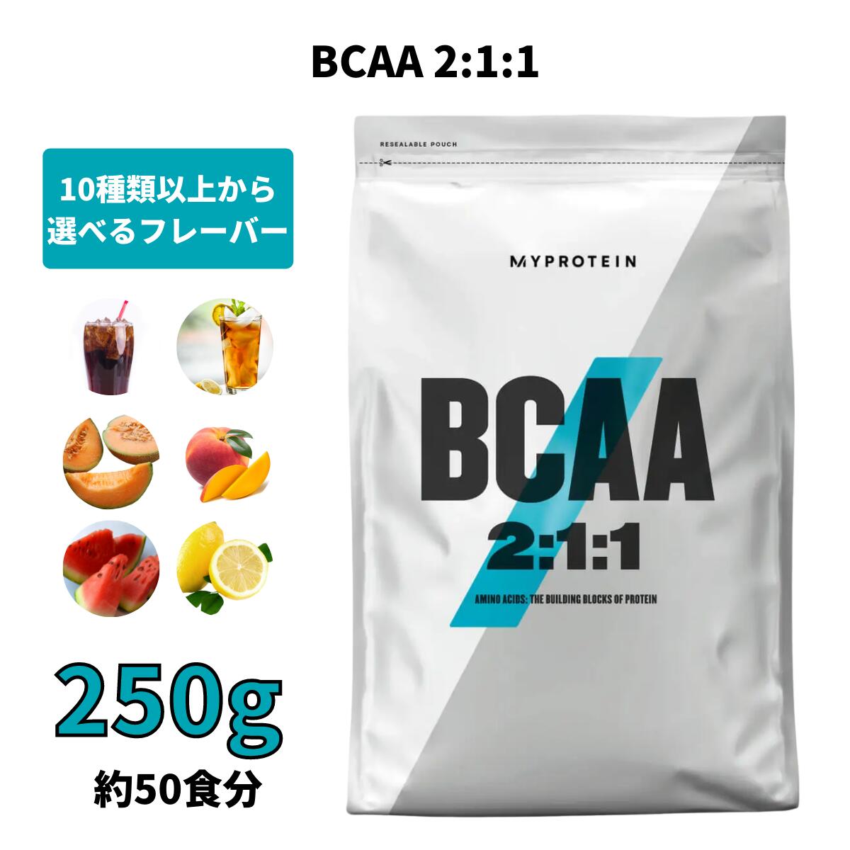 マイプロテイン BCAA 2:1:1 （分岐鎖アミノ酸） 250g 約50食分 【Myprotein】【楽天海外通販】