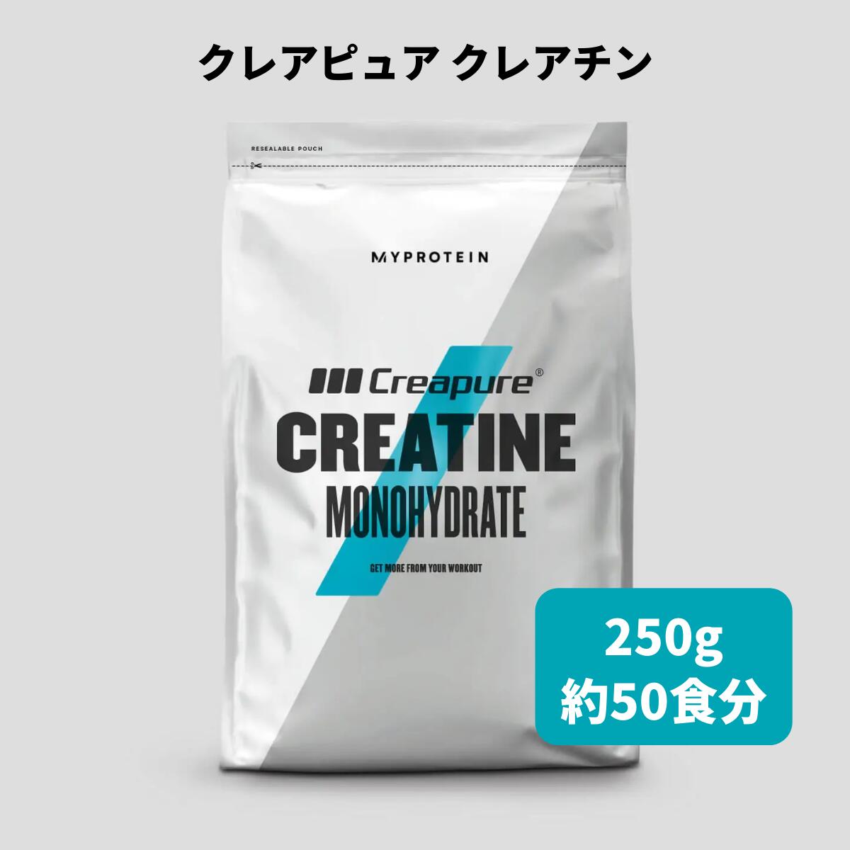 マイプロテイン クレアピュア クレアチン 250g 約50食分 【Myprotein】【楽天海外通販】