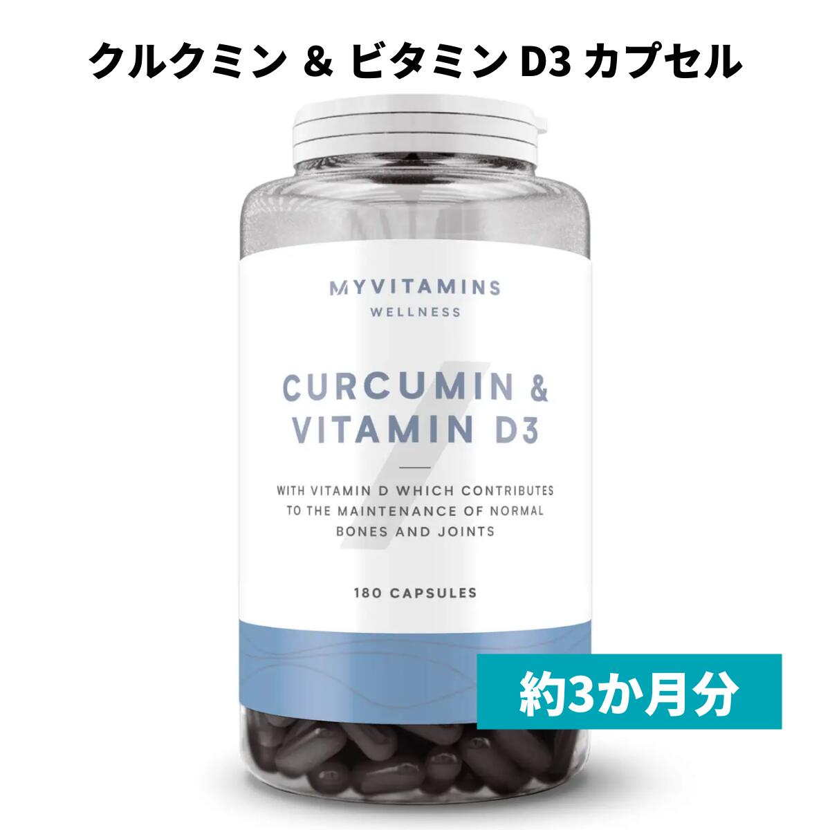 マイプロテイン クルクミン & ビタミンD カプセル 180カプセル 約3ヶ月分 【Myprotein】【楽天海外通販】