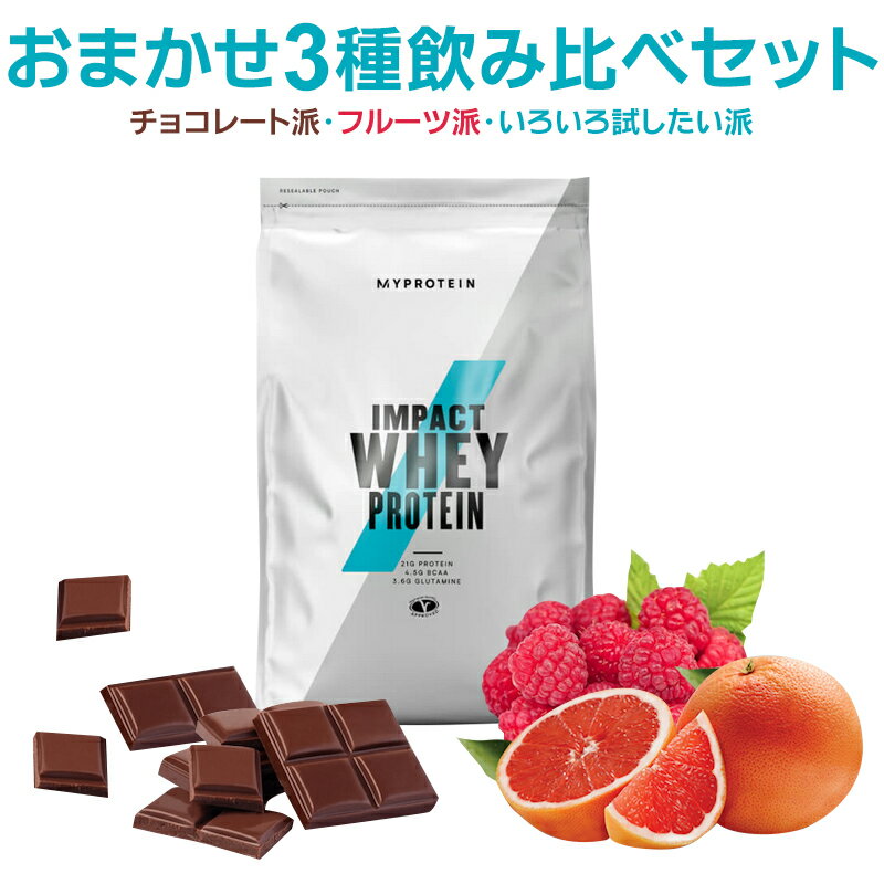 マイプロテイン 公式 【MyProtein】　送料無料　Impact　ホエイプロテイン　おまかせ3種飲み比べセット　1kg　×3袋　【当店を初回ご利用の方限定商品。2回目以降はキャンセルいたします】　プロテイン　3kg　チョコレート　フルーツ　たんぱく質　お試し【楽天海外直送】